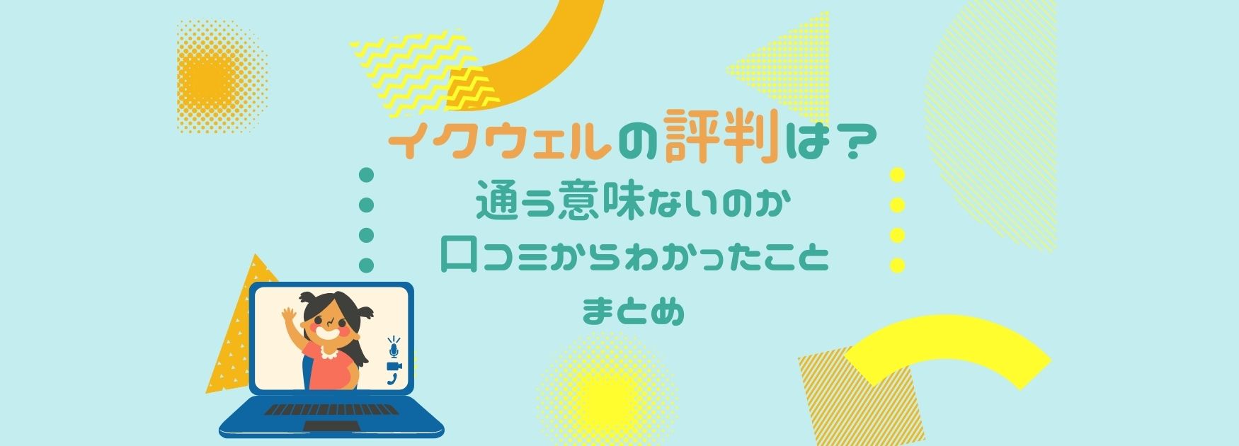 イクウェルの評判は？通う意味ないのか口コミからわかったことまとめ – 育ジール